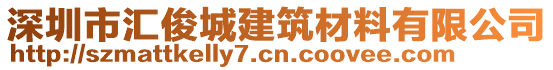 深圳市匯俊城建筑材料有限公司