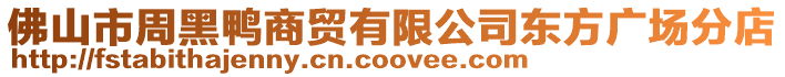 佛山市周黑鴨商貿有限公司東方廣場分店