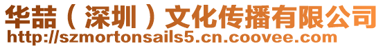 華喆(深圳)文化傳播有限公司