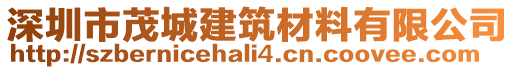 深圳市茂城建筑材料有限公司