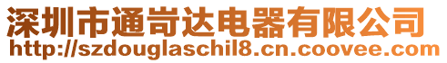 深圳市通岢達電器有限公司