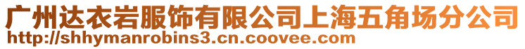 廣州達衣巖服飾有限公司上海五角場分公司