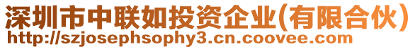 深圳市中聯(lián)如投資企業(yè)(有限合伙)