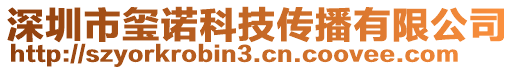 深圳市璽諾科技傳播有限公司