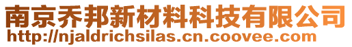 南京喬邦新材料科技有限公司