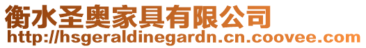 衡水圣奧家具有限公司