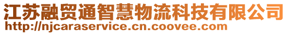 江蘇融貿通智慧物流科技有限公司