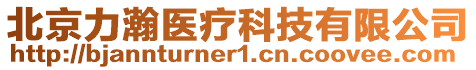 北京力瀚醫(yī)療科技有限公司