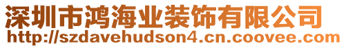 深圳市鴻海業(yè)裝飾有限公司