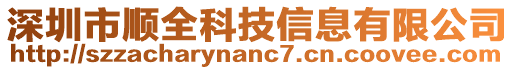 深圳市順全科技信息有限公司