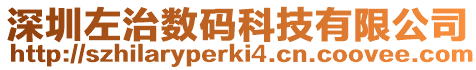 深圳左治數(shù)碼科技有限公司