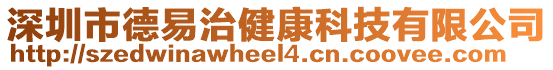 深圳市德易治健康科技有限公司