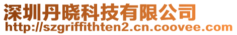 深圳丹曉科技有限公司