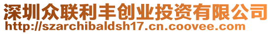 深圳眾聯(lián)利豐創(chuàng)業(yè)投資有限公司