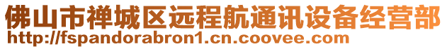 佛山市禪城區(qū)遠(yuǎn)程航通訊設(shè)備經(jīng)營部