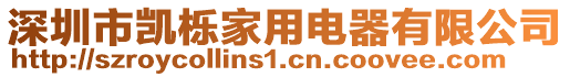 深圳市凱櫟家用電器有限公司