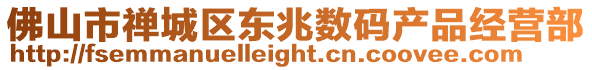 佛山市禪城區(qū)東兆數(shù)碼產(chǎn)品經(jīng)營部