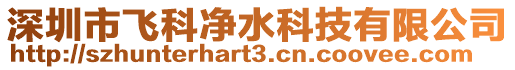 深圳市飛科凈水科技有限公司