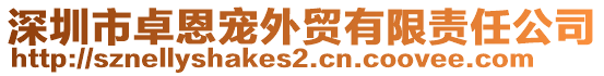 深圳市卓恩寵外貿(mào)有限責(zé)任公司