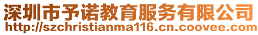 深圳市予諾教育服務有限公司