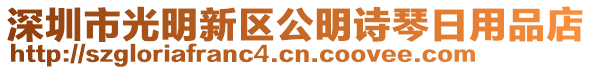 深圳市光明新區(qū)公明詩琴日用品店