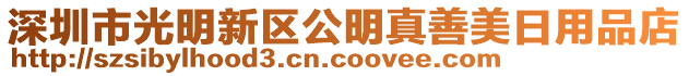 深圳市光明新區(qū)公明真善美日用品店