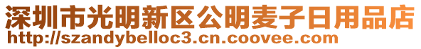 深圳市光明新區公明麥子日用品店