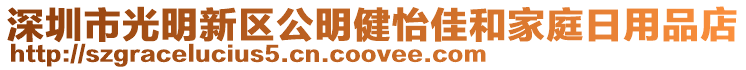 深圳市光明新區(qū)公明健怡佳和家庭日用品店