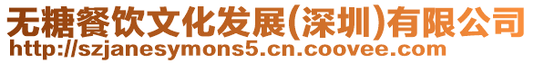 無糖餐飲文化發展(深圳)有限公司