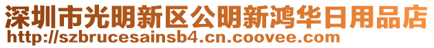 深圳市光明新區(qū)公明新鴻華日用品店