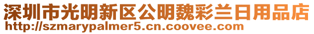 深圳市光明新區公明魏彩蘭日用品店