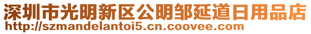 深圳市光明新區(qū)公明鄒延道日用品店