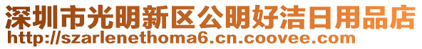 深圳市光明新區(qū)公明好潔日用品店