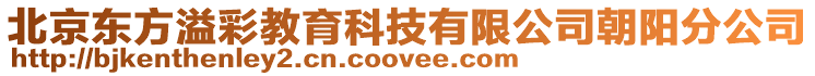 北京東方溢彩教育科技有限公司朝陽分公司