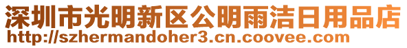 深圳市光明新區公明雨潔日用品店