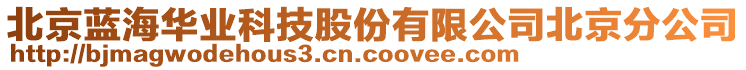 北京藍海華業科技股份有限公司北京分公司