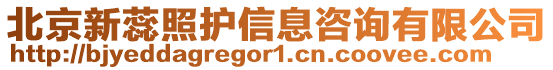 北京新蕊照護(hù)信息咨詢有限公司