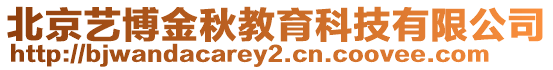 北京藝博金秋教育科技有限公司