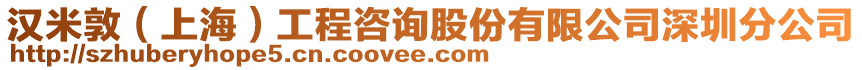 漢米敦（上海）工程咨詢股份有限公司深圳分公司