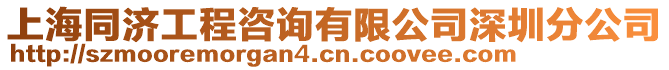 上海同濟(jì)工程咨詢有限公司深圳分公司