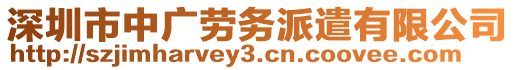 深圳市中廣勞務(wù)派遣有限公司