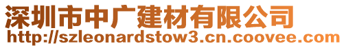 深圳市中廣建材有限公司