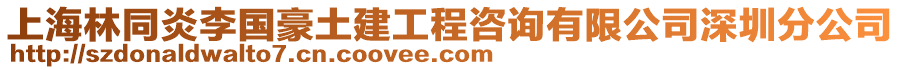 上海林同炎李國豪土建工程咨詢有限公司深圳分公司