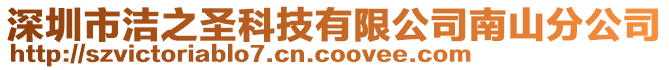 深圳市潔之圣科技有限公司南山分公司
