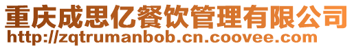 重慶成思億餐飲管理有限公司