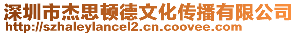 深圳市杰思頓德文化傳播有限公司