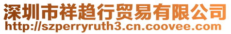 深圳市祥趨行貿(mào)易有限公司