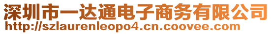 深圳市一達通電子商務有限公司