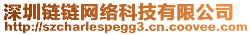 深圳鏈鏈網絡科技有限公司