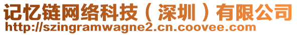 記憶鏈網(wǎng)絡(luò)科技(深圳)有限公司